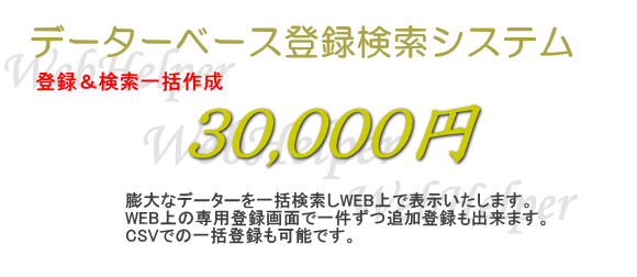 格安ホームページ制作会社データーベース作成30,000円
